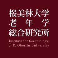 桜美林大学老年学総合研究所｜Institute for Gerontology, J. F. Oberlin University