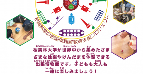 【お知らせ】10月18日(土)第27回ゆうゆう版画美術館まつりで世界の遊びと衣装の出張博物館プログラム（会場：町田市立国際版画美術館）を実施します