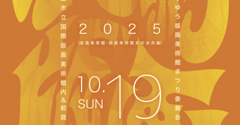 【今週末開催】10月18日(土)第27回ゆうゆう版画美術館まつりで世界の遊びと衣装の出張博物館プログラム（会場：町田市立国際版画美術館）を実施します
