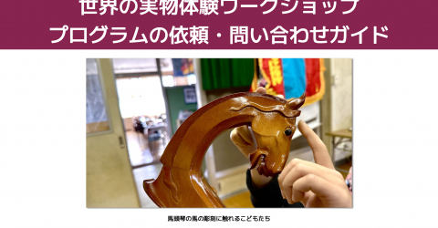 【11/13更新】2026年月2〜3月のアウトリーチ教育プログラムの受付についてのご案内